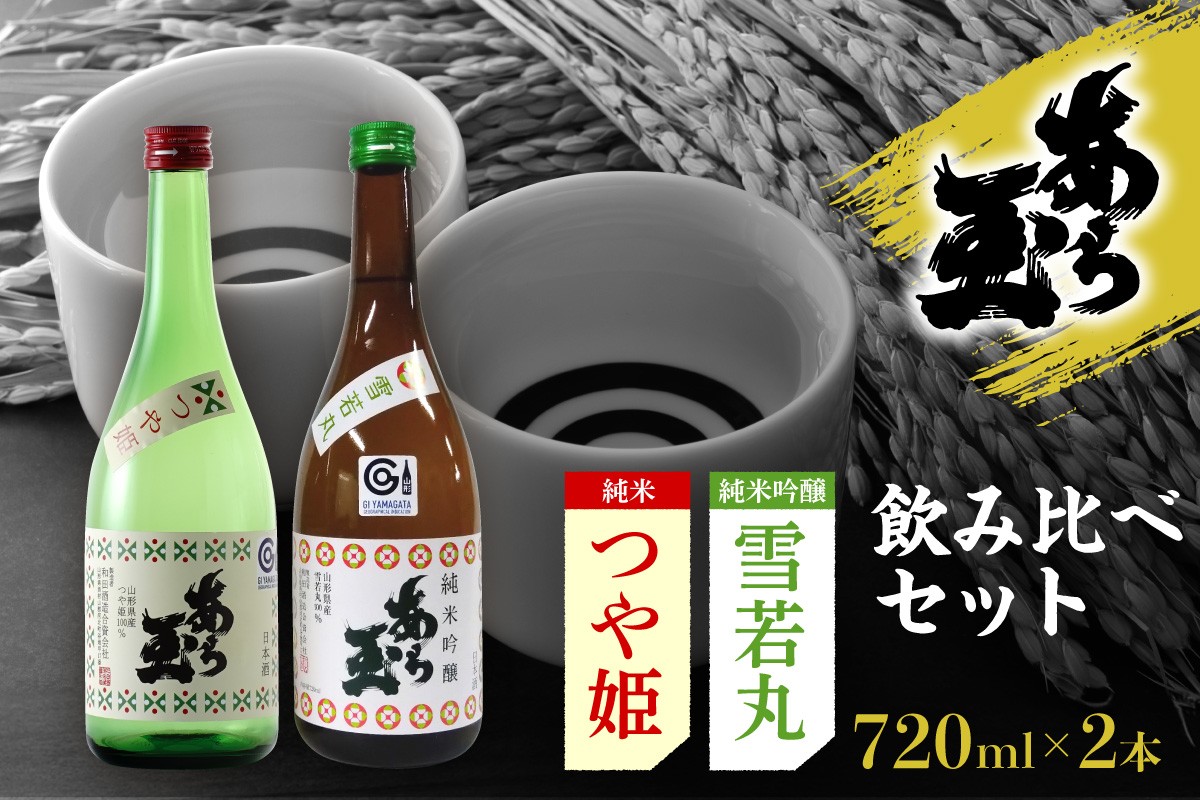 
                  つや姫 ・ 雪若丸 あら玉 飲み比べセット(720ml×2本)  ka014-011j014 (つや姫 雪若丸 あら玉 飲み比べ 純米酒 日本酒 地酒 酒 お酒 お取り寄せ 特産品 送料無料)
                