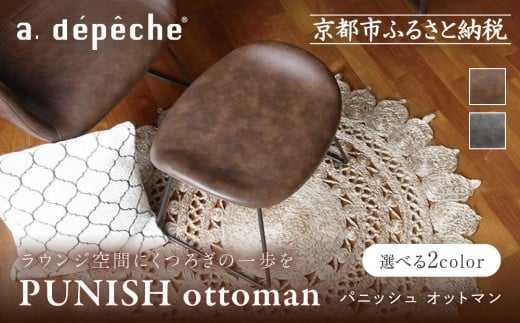 
                  【a.depeche】パニッシュ オットマン＜カラー選択可＞｜京都 インテリア 人気ブランド 椅子 オットマン おしゃれ［ 京都 インテリア ブランド パリスタイル 人気 おすすめ 椅子 フットレスト おしゃれ 家具 雑貨 通販 送料無料 ふるさと納税 ］
                