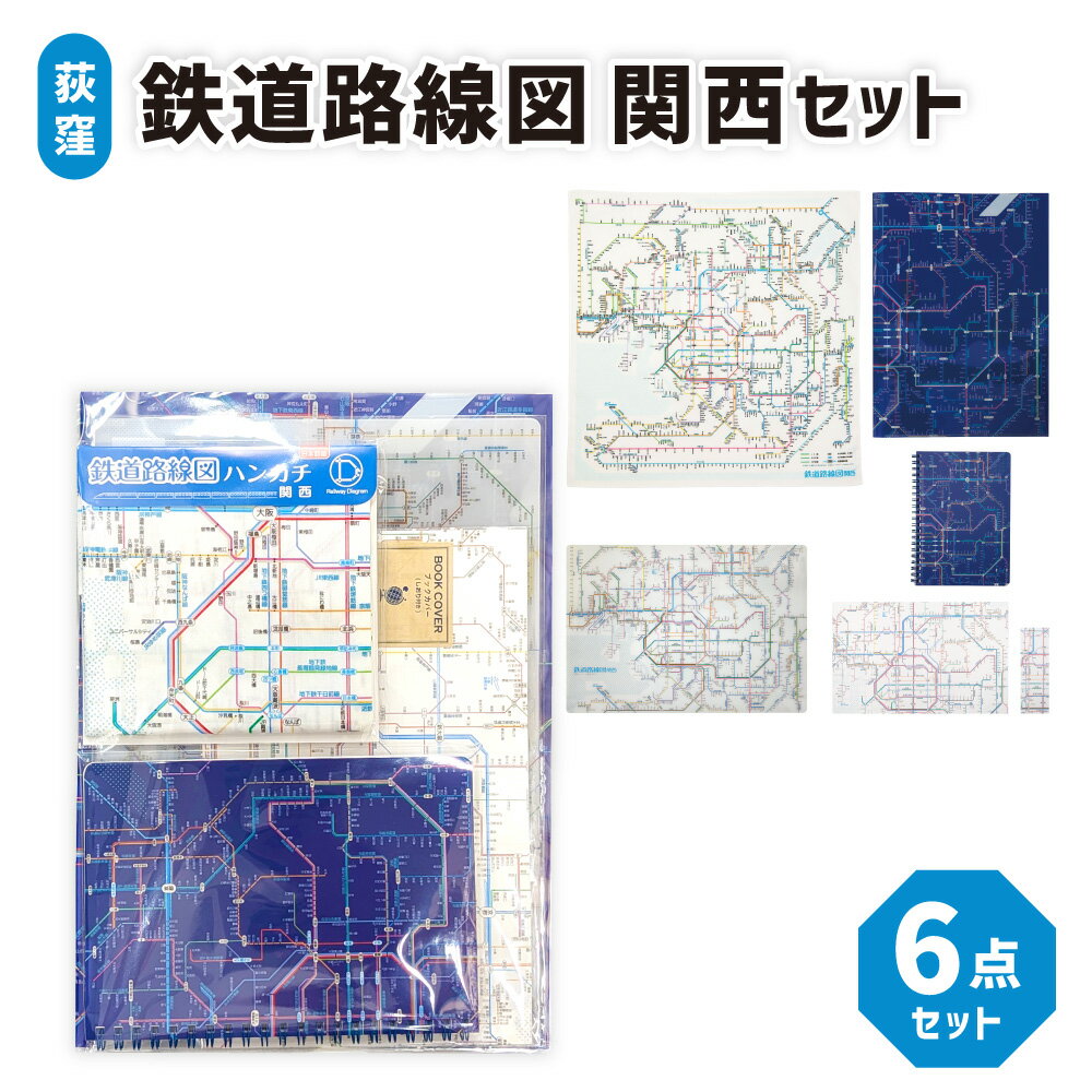 【ふるさと納税】【荻窪】鉄道路線図関西セット ハンカチ・クリアファイル・下敷き・ブックカバー・しおり・リングノート JR 私鉄 地下鉄 地理 学習 知育 勉強 子供 こども 大人 ランチョンマット したじき 小物 雑貨 グッズ プレゼント 贈り物 東京都 杉並区 送料無料