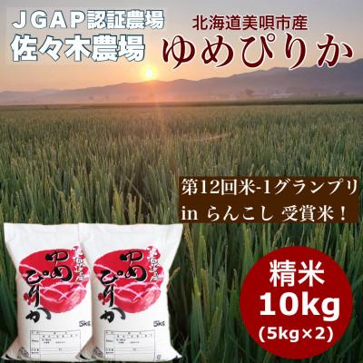 ふるさと納税 美唄市 令和8年産先行予約【JGAP認証農場】佐々木農場のゆめぴりか 精米 10kg(5kg×2袋)