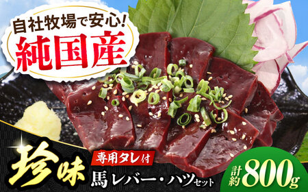 『純国産』熊本の味 馬 珍味 セット 計約800g（約200g×4セット）レバー ハツ 刺身 タレ付   レバー [AYCN016]