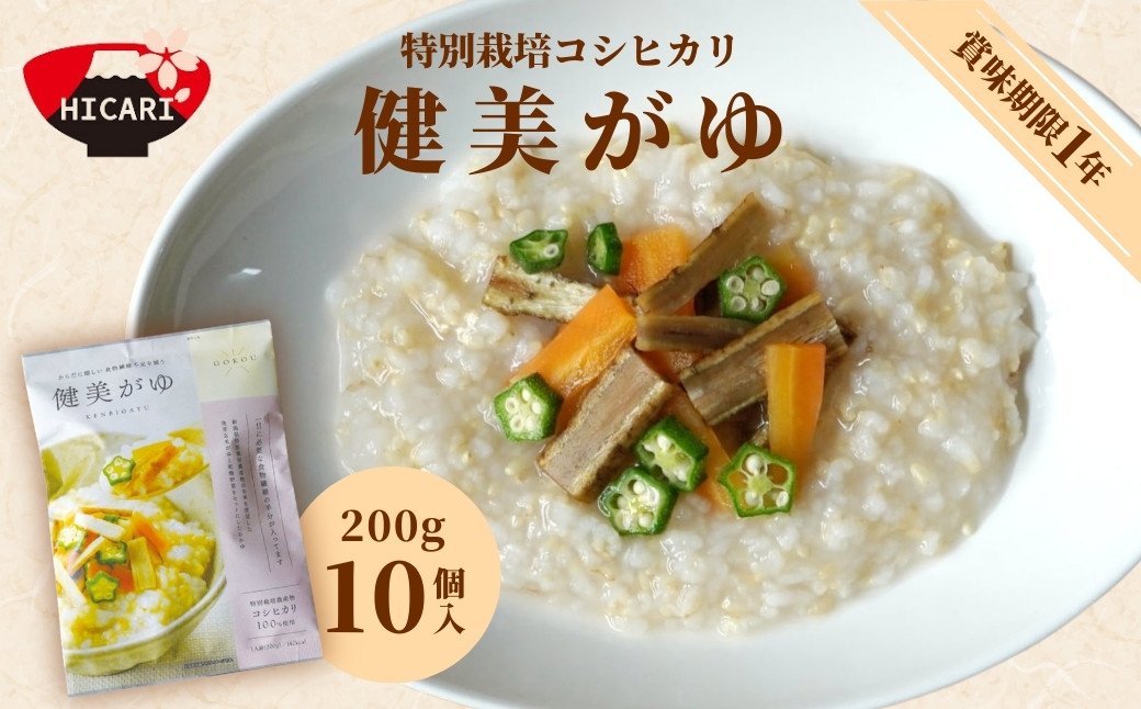 
            健美がゆ（200g×10個入）新潟県産コシヒカリ100%使用 レトルトパック 防災 防災グッズ 備蓄 家庭備蓄 非常食 防災食 災害対策 ローリングストック お粥 レトルト ダイエット 新潟県 五泉市 株式会社ヒカリ食品
          