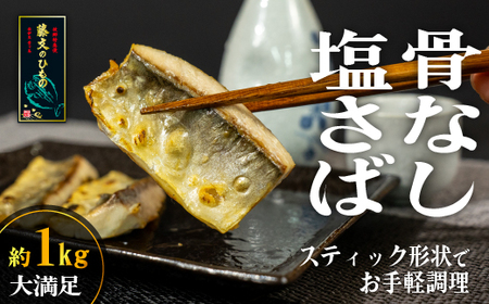 藤文の「塩さばスティック（骨なし）」 鯖 さば サバ 干物 ひもの スティック 骨なし 骨とり 小分け 冷凍 西伊豆 伊豆 ギフト お歳暮 お中元  鯖 さば サバ 骨なし 骨とり