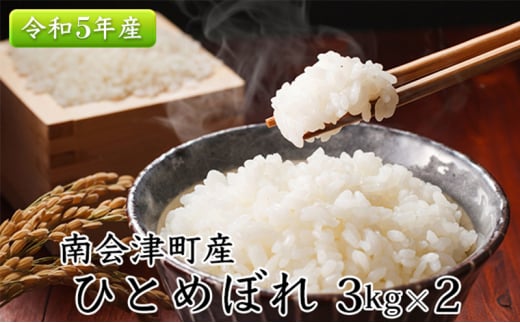 令和5年産【南会津町産】ひとめぼれ　3kg×2　合計6kg [№5883-0213]