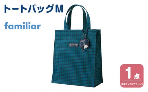 トートバッグM（青系ファミリアチェック）【2025年9月下旬以降順次お届け予定】