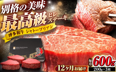 【全12回定期便】博多和牛 ヒレシャトーブリアンステーキ 200g×3枚 吉富町/久田精肉店株式会社[BGAM071]
