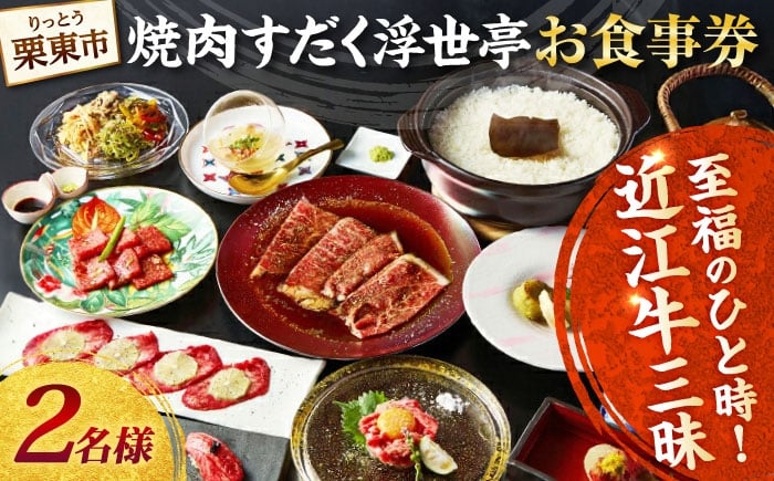 
            完全個室 焼肉すだく浮世亭 ディナー ペアチケット お食事券 近江牛 栗東市 滋賀県 栗東市 / 株式会社総合近江牛商社 [BIBX001]
          