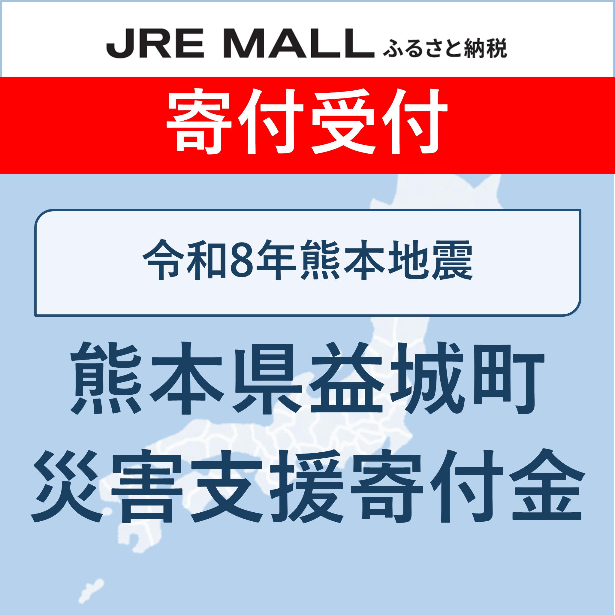 令和8年熊本地震【災害支援寄付対象】