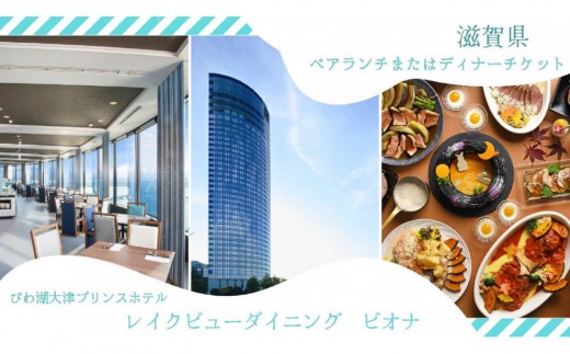 【レイクビューダイニング　ビオナ（びわ湖大津プリンスホテル）】ペアディナー食事券