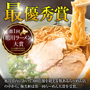 旭川ラーメン　梅光軒自家製醤油＆味噌スープセット　各5食（計10食セット）