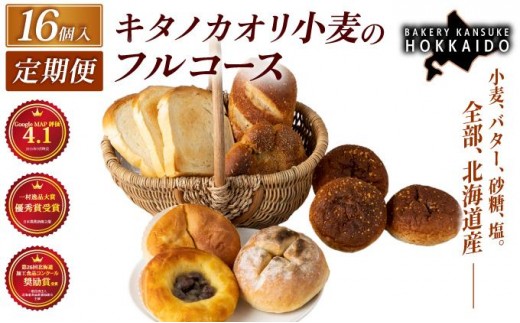 【定期便・全4回】【人気パンの福袋】『キタノカオリ小麦のフルコース』食パン1本・ロールパン5個・キタノカオリ小麦のおまかせパン10個(計16個) 1セット ×4回  ｜プレミアム小麦キタノカオリ100％ パン ぱん 食パン パン屋 自家製 朝食 おやつ 冷凍 北海道 岩見沢 ベーカリーカンスケ