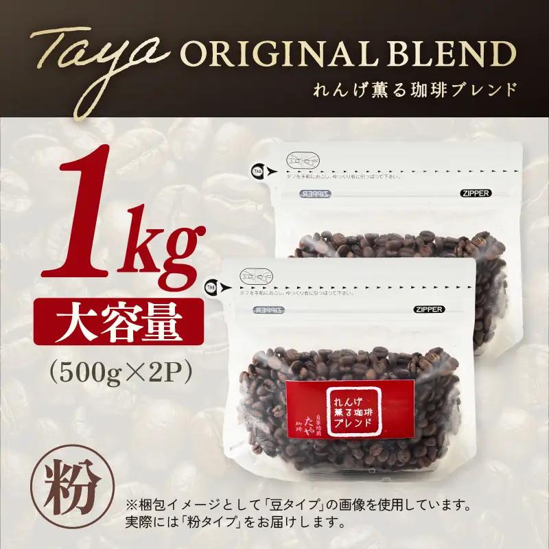 【粉タイプ】れんげ薫る珈琲ブレンド 1kg（500g×2袋） ／ 大容量 コーヒー 人気 専門店 本格的 スペシャリティー珈琲 有名店 美味しいコーヒー ミル おすすめ 香り アイスコーヒー 田谷珈琲