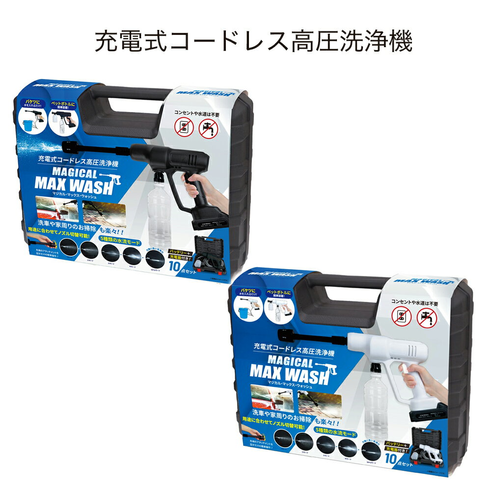 【ふるさと納税】充電式コードレス高圧洗浄機　マジカルMAXウォッシュ 高圧洗浄 掃除 【 兵庫県 高砂市 ふるさと納税】