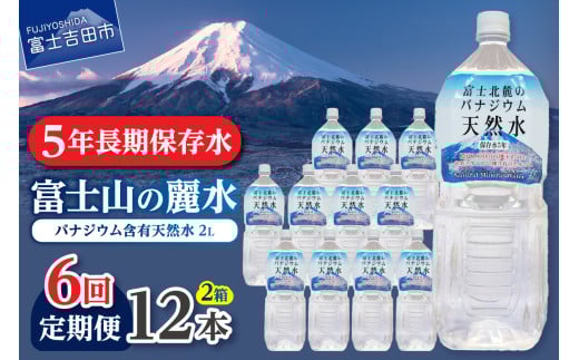 【6か月お届け】富士北麓のバナジウム天然水 2L 12本  水 定期便 防災 備蓄 防災グッズ 保存 ストック 山梨 富士吉田