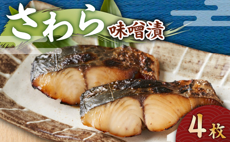 さわら 味噌漬 4枚 M012-009-2 惣菜 総菜 魚 お魚 加工品 加工食品 さわら味噌漬 鰆 鰆味噌漬 人気 手作り おかず 夕食 美味しい おいしい 便利 時短 三崎港魚問屋さんき ふるさと納税 神奈川県 三浦市 おすすめ ランキング プレゼント ギフト