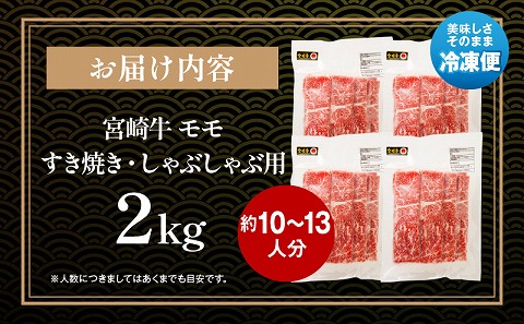 宮崎牛モモ すき焼き・しゃぶしゃぶ用 500g×4 合計2kg