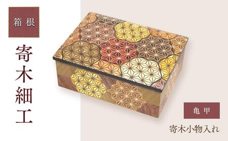 寄木小物入れ　亀甲［工芸品工芸品］