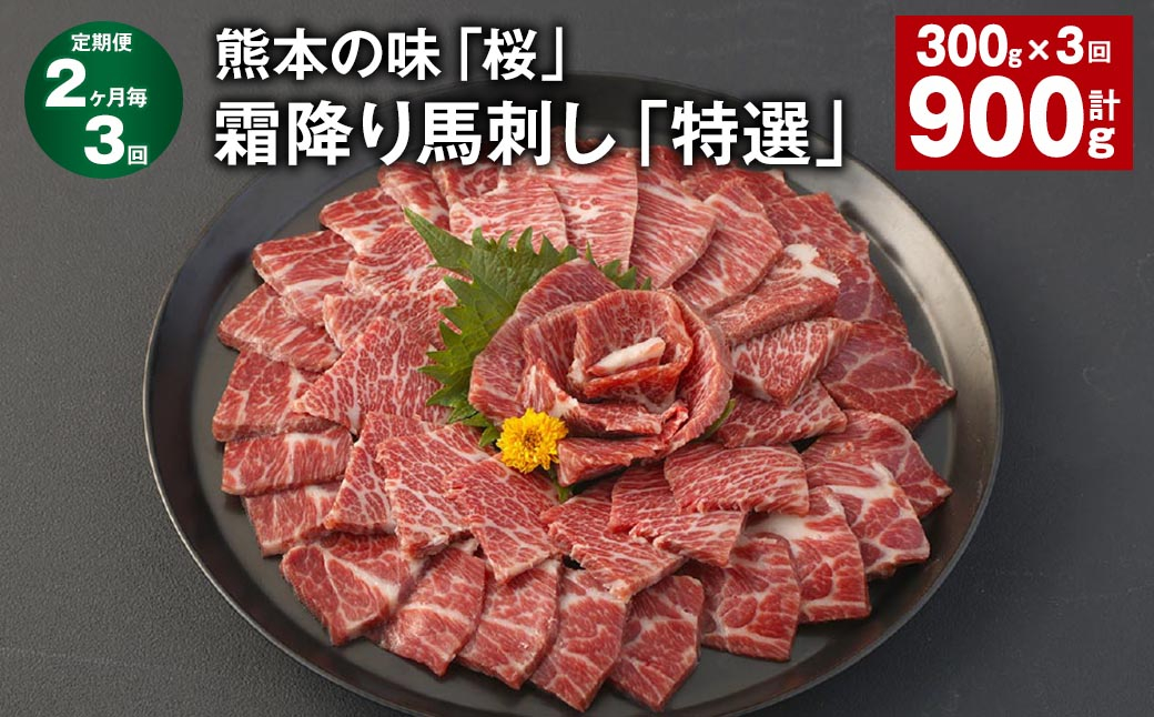 
            【2ヶ月毎3回定期便】熊本の味「桜」霜降り馬刺し「特選」 計約900g（約300g✕3回） 馬肉 馬刺
          