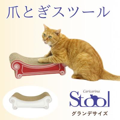 ふるさと納税 館山市 猫のおしゃれ爪とぎ「カリカリーナ スツール」ホワイト　グランデサイズ
