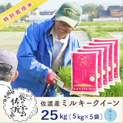 ふるさと納税 佐渡市 佐渡島産ミルキークイーン 無洗米25kg(5kg×5袋) 令和7年産 特別栽培米