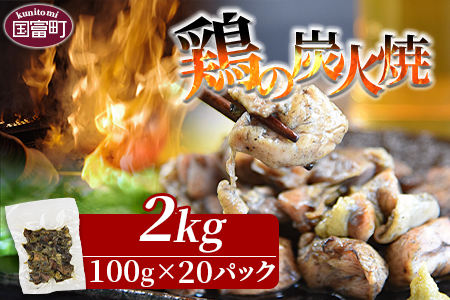 ＜宮崎名物 鶏の炭火焼 計2kg（100g×20パック）＞【 肉 鶏 鶏肉 炭火焼 炭火焼き 国産 国産鶏肉 常温 常温鶏肉 鶏肉おかず 鶏肉おつまみ 国産炭火焼き 常温炭火焼き 炭火焼きおかず 炭火