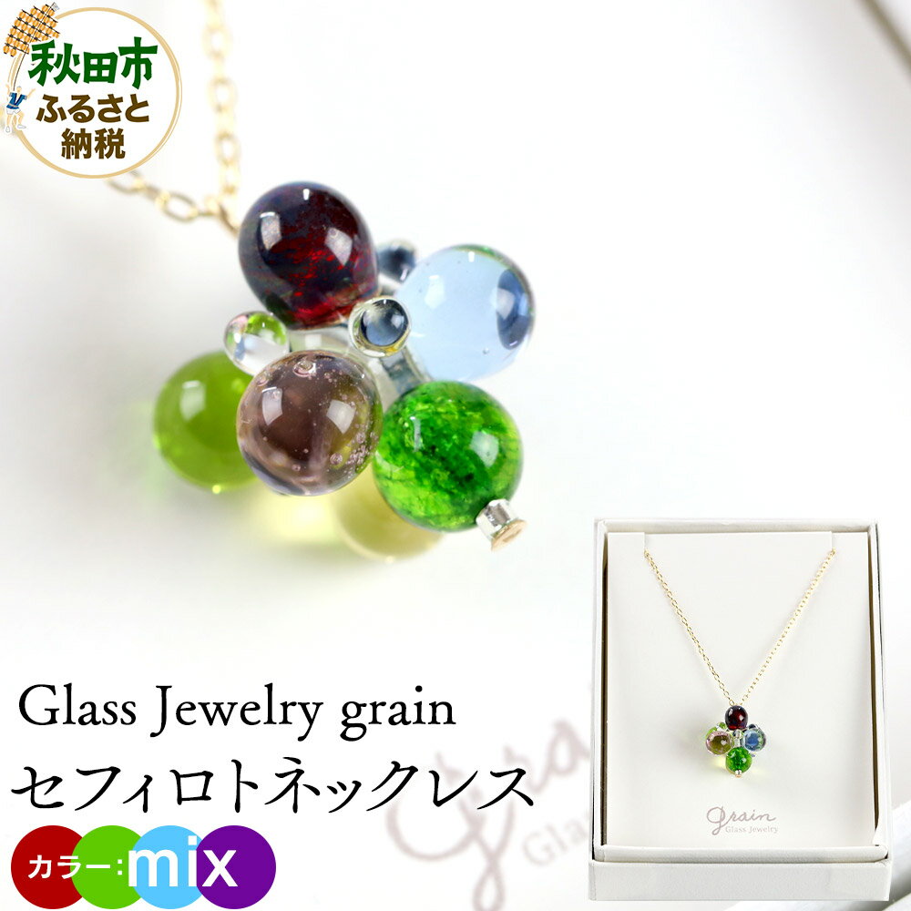 【ふるさと納税】セフィロトネックレス 【mix】ガラスジュエリー Glass Jewelry grain アクセサリー 秋田