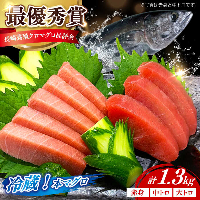 【ふるさと納税】【長崎県養殖クロマグロ品評会最優秀賞！】 五島列島産 養殖 生 本マグロ 赤身 中トロ 大トロ 計約1.3kg マグロ まぐろ 鮪 刺身 ブロック 冷蔵 【上五島町漁業協同組合】[RBN014]