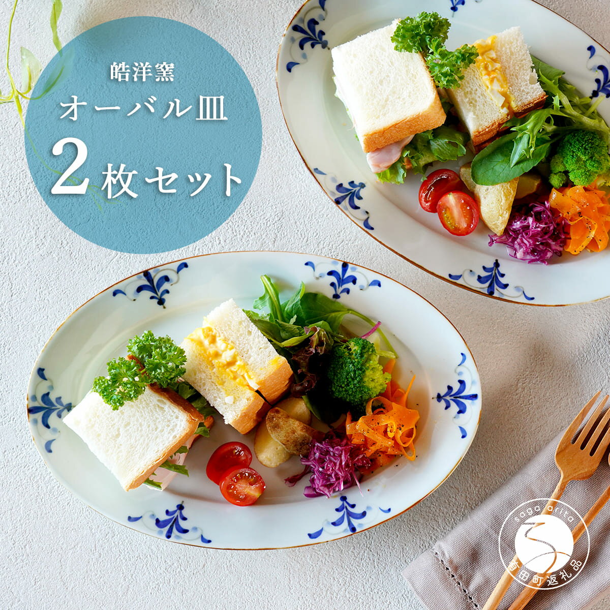 【ふるさと納税】有田焼 オーバル皿 2枚セット【皓洋窯】食器 器 うつわ 楕円皿 パスタ皿 朝食 プレート ギフト プレゼント dl010