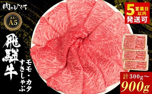 
                  選べる！ 飛騨牛 もも カタ 300g~900g すき焼き しゃぶしゃぶ A5 A4 国産 牛 冷凍 和牛 牛肉 かた カタロース 肩ロース 肩 もも肉 モモ かた 赤身 ギフト 贈答 にく お肉 肉 東白川村 岐阜 飛騨 贅沢 霜降り 肉のひぐち
                