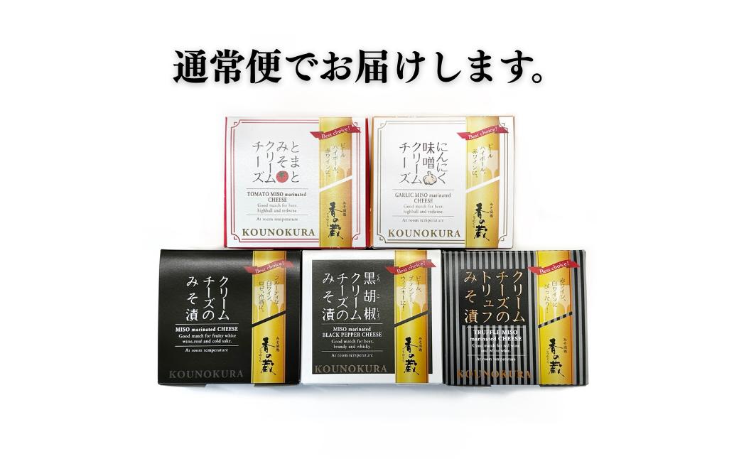 クリームチーズのみそ漬5種セット 175g(35g×5種) | おつまみ 詰め合わせ ギフト 贈り物 贈答品 おかず 漬物