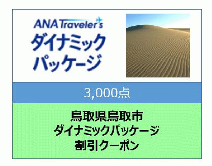 鳥取県鳥取市　ANAトラベラーズダイナミックパッケージ割引クーポン3,000点分