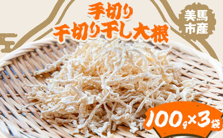 千切り 切り干し 大根 3袋 100ｇ×3袋 有限会社美馬交流館《12月上旬-5月上旬頃出荷》 徳島県 美馬市 切り干し大根 大根 つけもの 送料無料