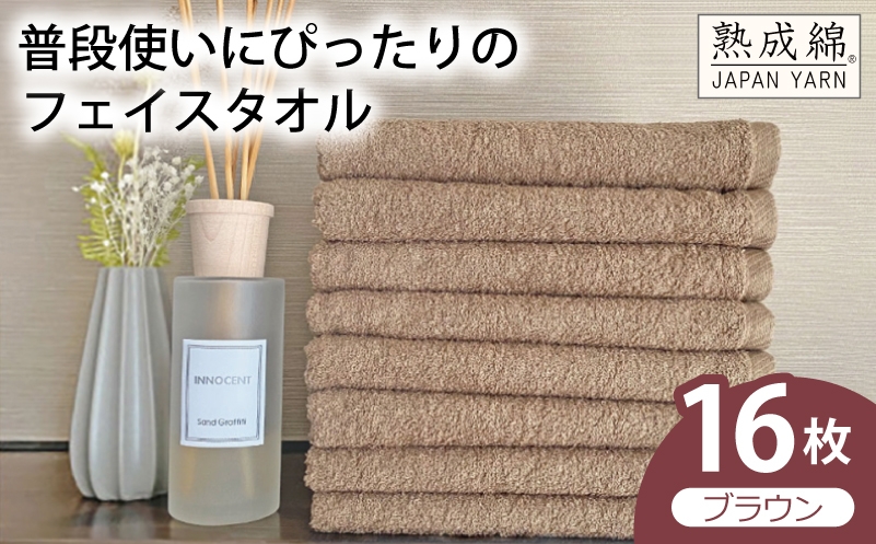 
                  【スピード発送】普段使いにぴったりのフェイスタオル 16枚（ブラウン）【泉州タオル 高品質 綿100％ 日本製 国産 単色 シンプル】
                