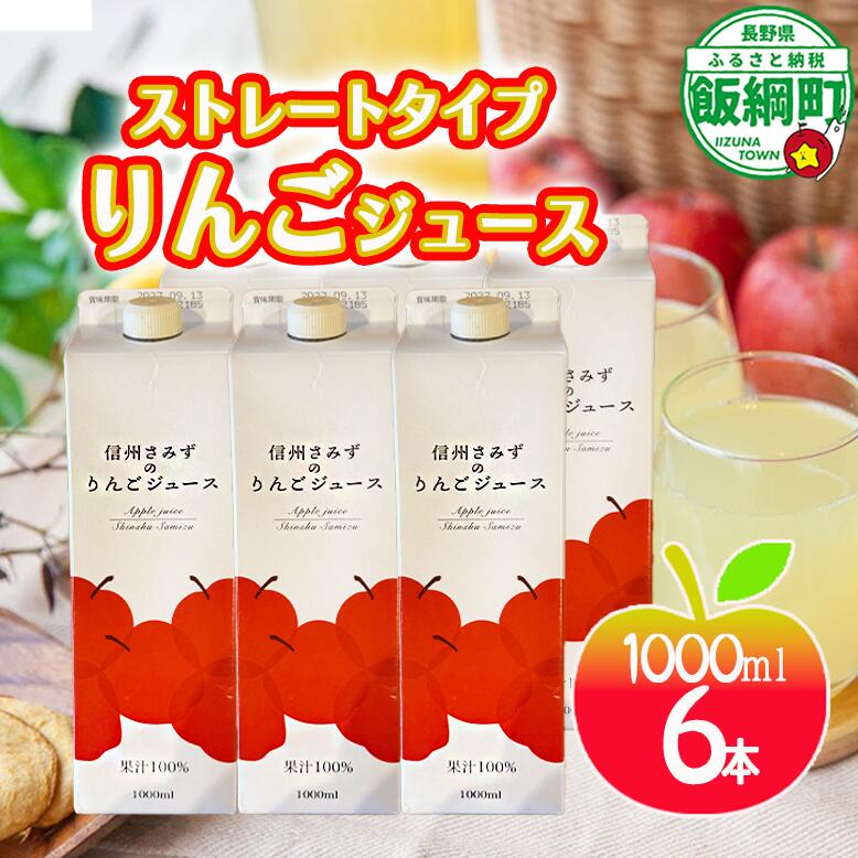 【ふるさと納税】 りんごジュース 1000mL 6本 ※沖縄および離島への配送可 果汁100% リンゴジュース エバラ農園 信州 長野県 飯綱町 〔 果汁飲料 りんご 林檎 リンゴ ジュース 〕