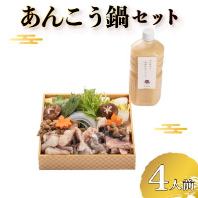 ふるさと納税 下関市 【 お届け指定日必須 】 あんこう鍋 セット BH233