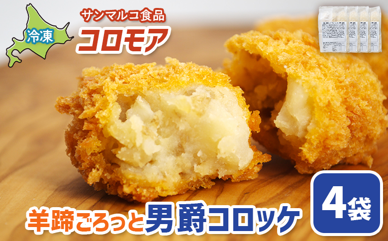 コロモア　羊蹄ごろっと男爵コロッケ×4袋 | コロッケ 弁当 お弁当 おつまみ 冷凍 おかず 便利 ほくほく コク コロモア 男爵 男爵いも お取り寄せ  恵庭市 恵庭【07005701】