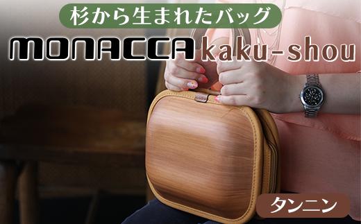 木製バッグ 【monacca-bag/kaku-shou タンニン】  ハンドバッグ 木製バッグ  鞄 カバン バッグ 木のかばん メンズ レディース ファッション 木製 木の プレゼント 贈り物 父の日 母の日 敬老の日 個性的 杉 エコ 間伐材  高知県 馬路村【393】