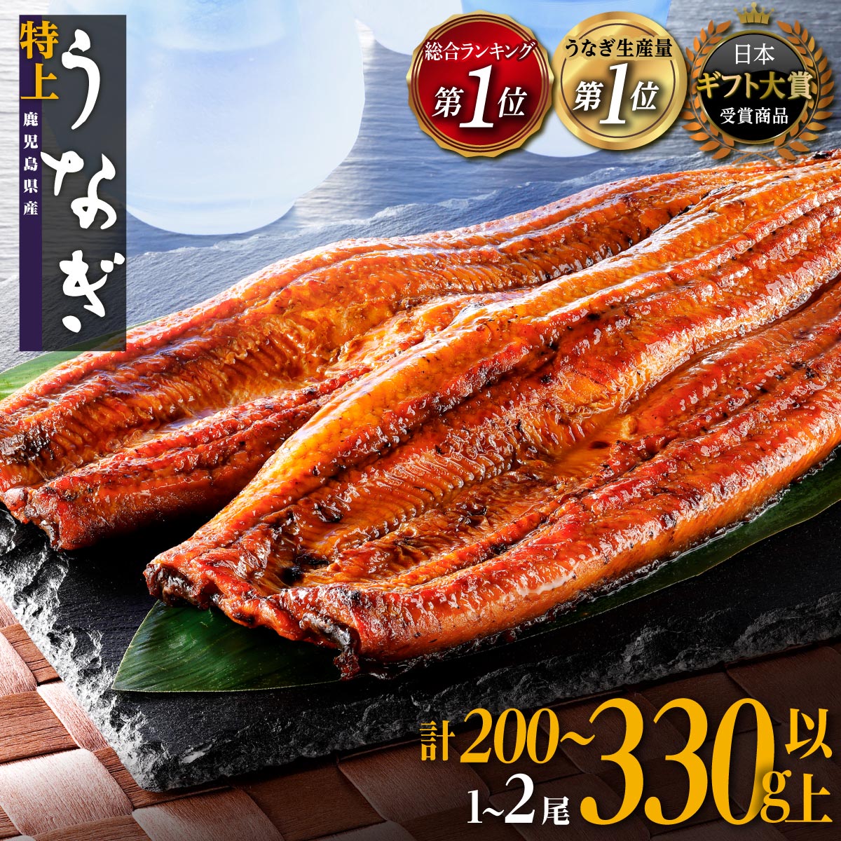 総合ランキング1位獲得 うなぎ 長蒲焼 2尾 330g