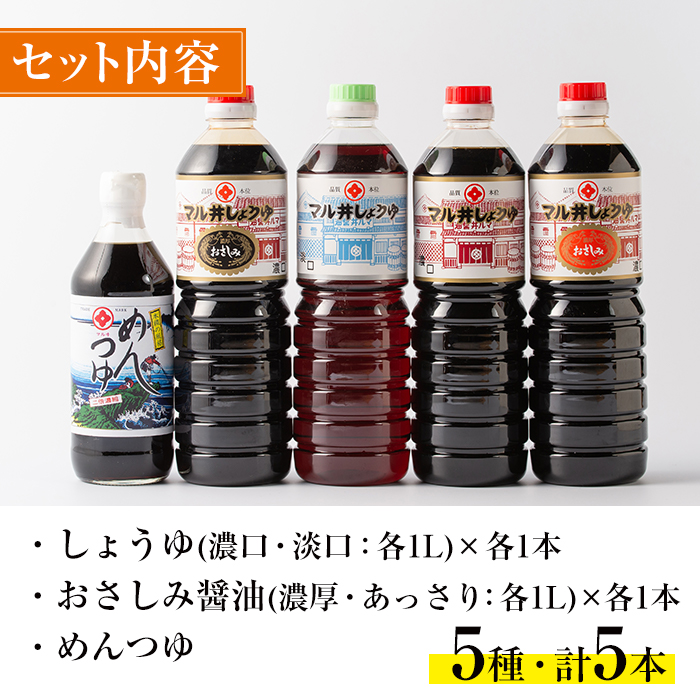 i165 マルヰしょうゆセット(計5種・醤油1L×4本、めんつゆ)こだわりの醤油やめんつゆ！鹿児島ならではの甘口醤油！お刺身や煮物！和食の味つけの決め手に！【藤本醸造店】