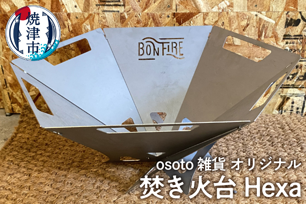 
a45-012　アウトドア BBQ 焚き火台 Bonfire シリーズ Hexa
