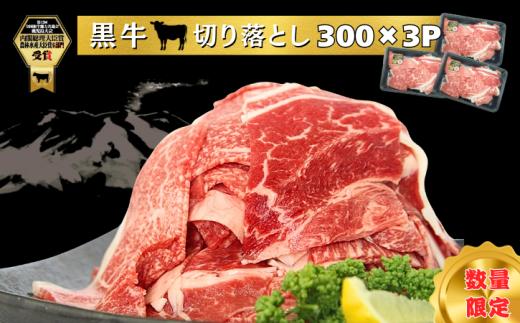 鹿児島 黒牛 モモ 切り落とし セット 計900g【J-1901】 NFN630 【450pt】 // 肉じゃが 牛丼 肉 カレー 贅沢 ご褒美