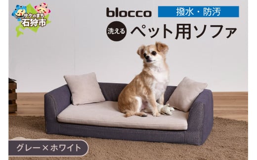 blocco ペット用品 洗えるペット用ソファ【撥水・防汚】[グレー×ホワイト]