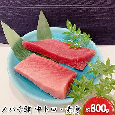 【ふるさと納税】河岸の市 メバチ鮪 中トロ 約200g×2・赤身冊 約200g×2 セット（丸森） 海の幸 【配送不可：離島】◇ | 魚貝類 鮪 マグロ 鮮度抜群 丼もの 手巻き 簡単調理 刺身