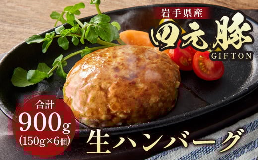 年内発送 岩手ブランド豚 四元豚 生ハンバーグ 150g×6個 GIFTON ギフト お歳暮 お中元 おせち 贈答 高級店の味 鉄板焼 ビール おつまみ 晩酌 お弁当 冷凍  ありすぽーく 北上市 ごえん株式会社 C0222