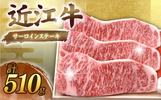 近江牛 千成亭 サーロインステーキ 計510g(170g×3枚) ソース付き サーロイン ステーキ ステーキ肉 肉 牛肉 国産 和牛 冷凍 近江牛ステーキ 黒毛和牛 ブランド牛 日本三大和牛 国産牛 バーバキュー BBQ 焼き肉 焼肉 鉄板焼 鉄板焼き 希少 クリスマス お歳暮 おすすめ 人気 彦根 滋賀