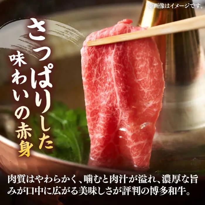 【全3回定期便】【訳あり】博多和牛 赤身 シャブシャブ すき焼き用 800g VBB073 黒毛和牛 牛しゃぶ 牛肉