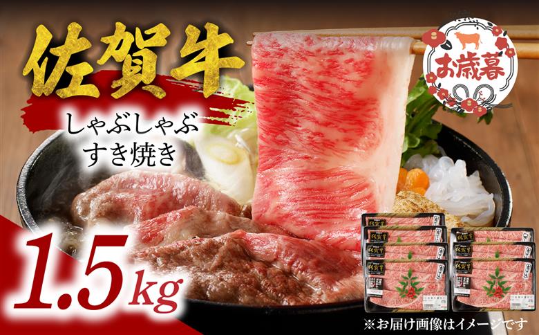 【お歳暮】中山牧場 佐賀牛しゃぶしゃぶすき焼き 1.5kg ／ 産地直送 牛肉 肉 お肉 佐賀牛 赤身 霜降り スライス 薄切り モモ ウデ 肩ロース すき焼き用 すき焼き肉 牛しゃぶ 食べ比べ A5