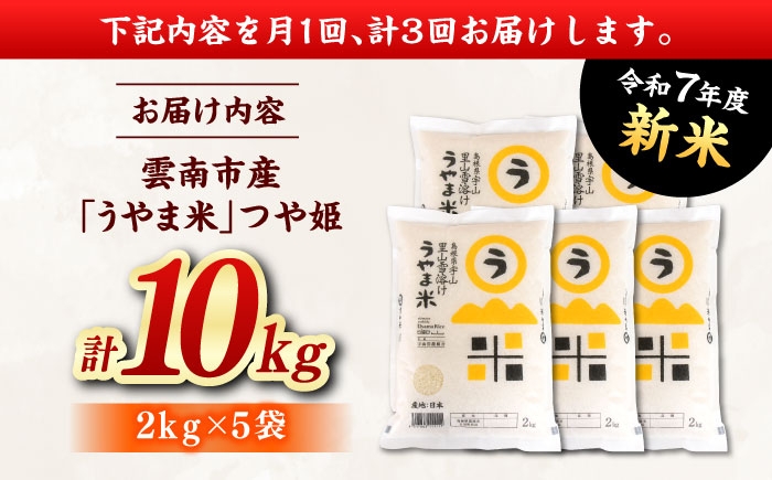 新米 コメ つや姫 白米 10キロ 定期便
