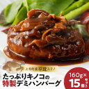 【ふるさと納税】【レビューキャンペーン対象】 デミグラス ハンバーグ 上毛町産 平茸入り 160g × 15個 セット 平茸 キノコ キノコハンバーグ 特製 デミハンバーグ デミグラスソース おかず ハンバーガー 冷凍 福岡県 上毛町 お取り寄せ お取り寄せグルメ 送料無料