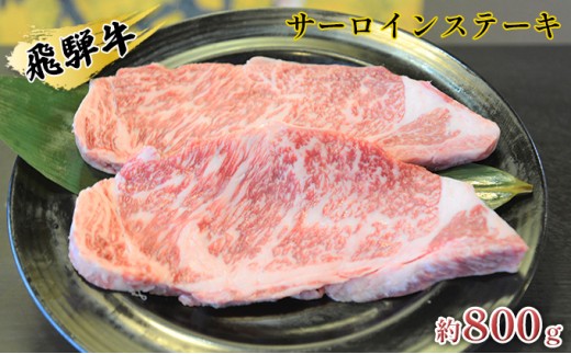 
[№5331-0066]飛騨牛サーロインステーキ　約800g（約200g×4枚）
